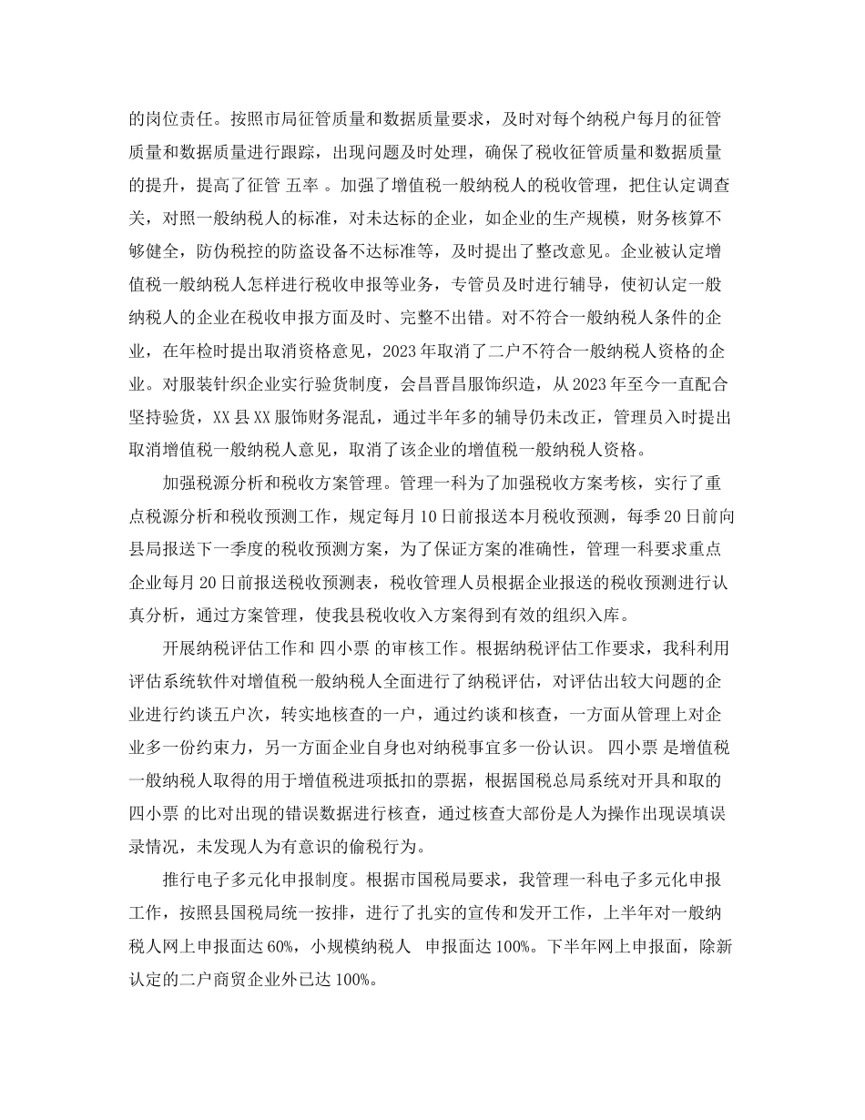 2023年国税局个人工作总结22范文.docx_第2页