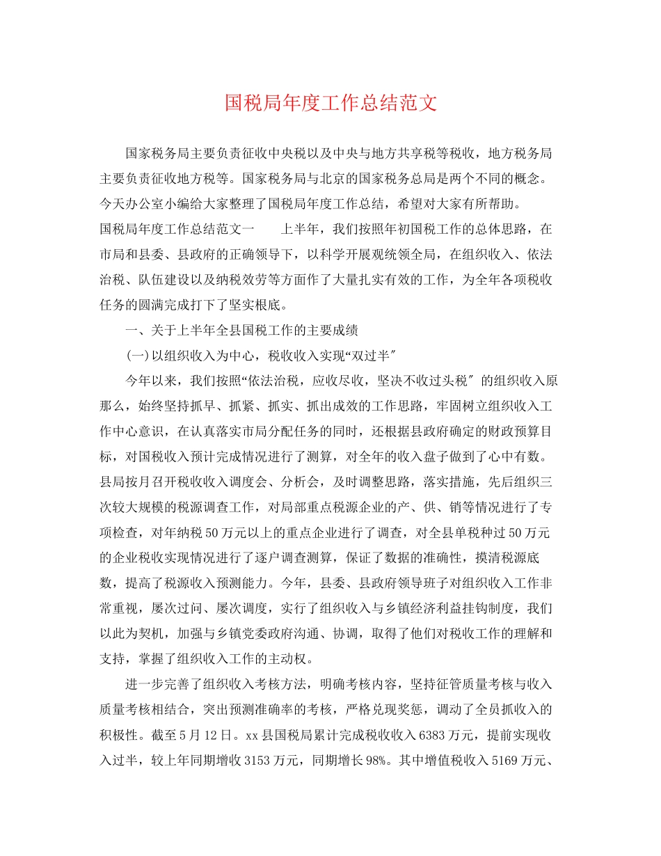 2023年国税局度工作总结2范文.docx_第1页
