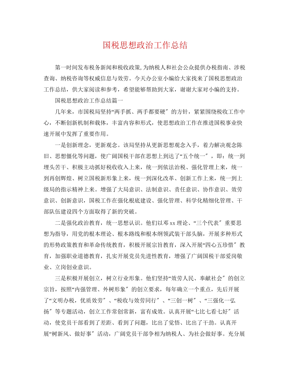 2023年国税思想政治工作总结范文.docx_第1页