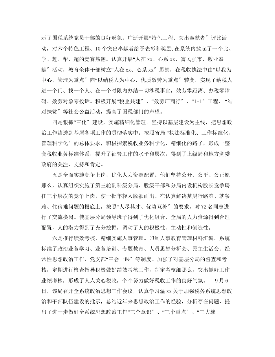 2023年国税思想政治工作总结范文.docx_第2页