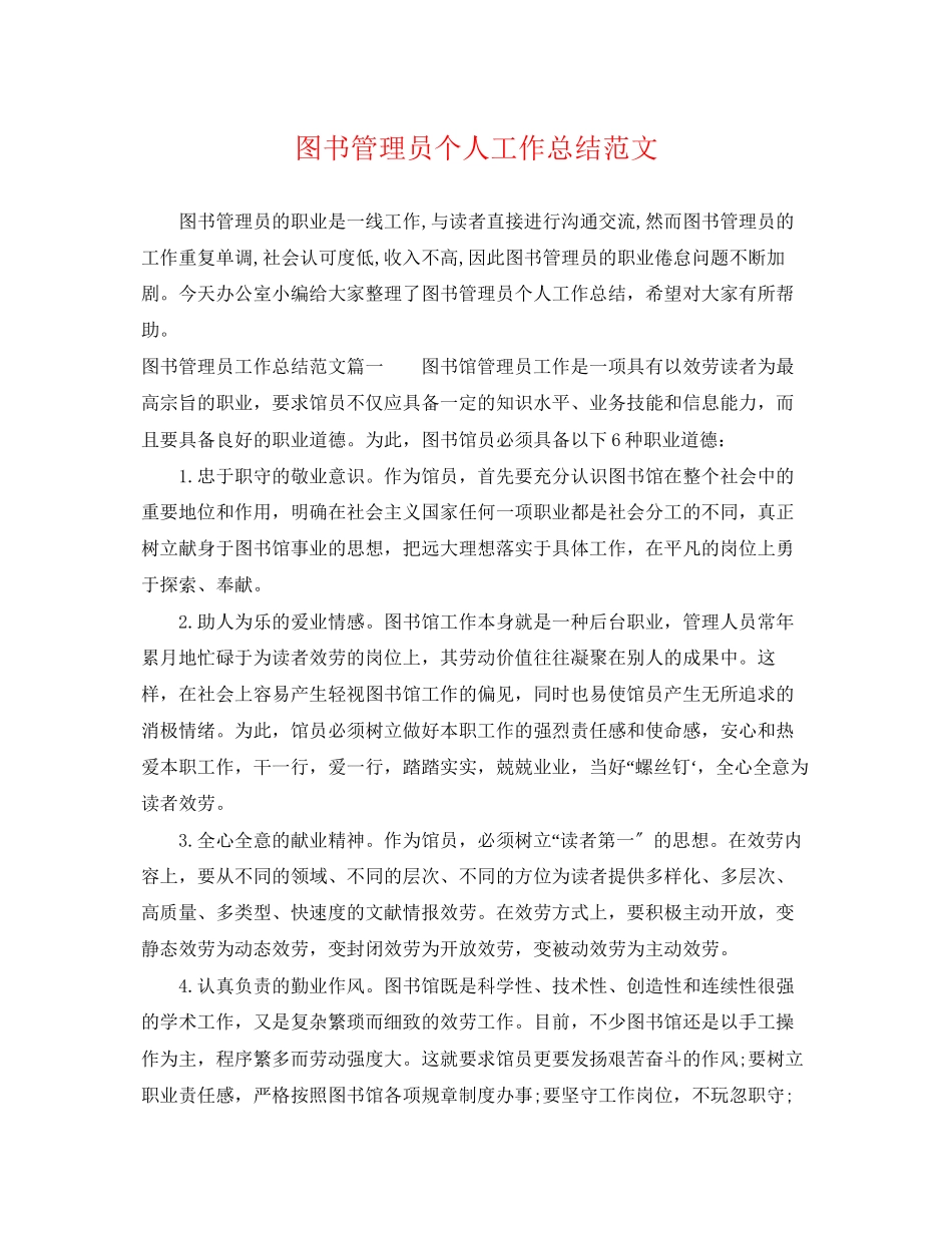 2023年图书管理员个人工作总结2范文.docx_第1页