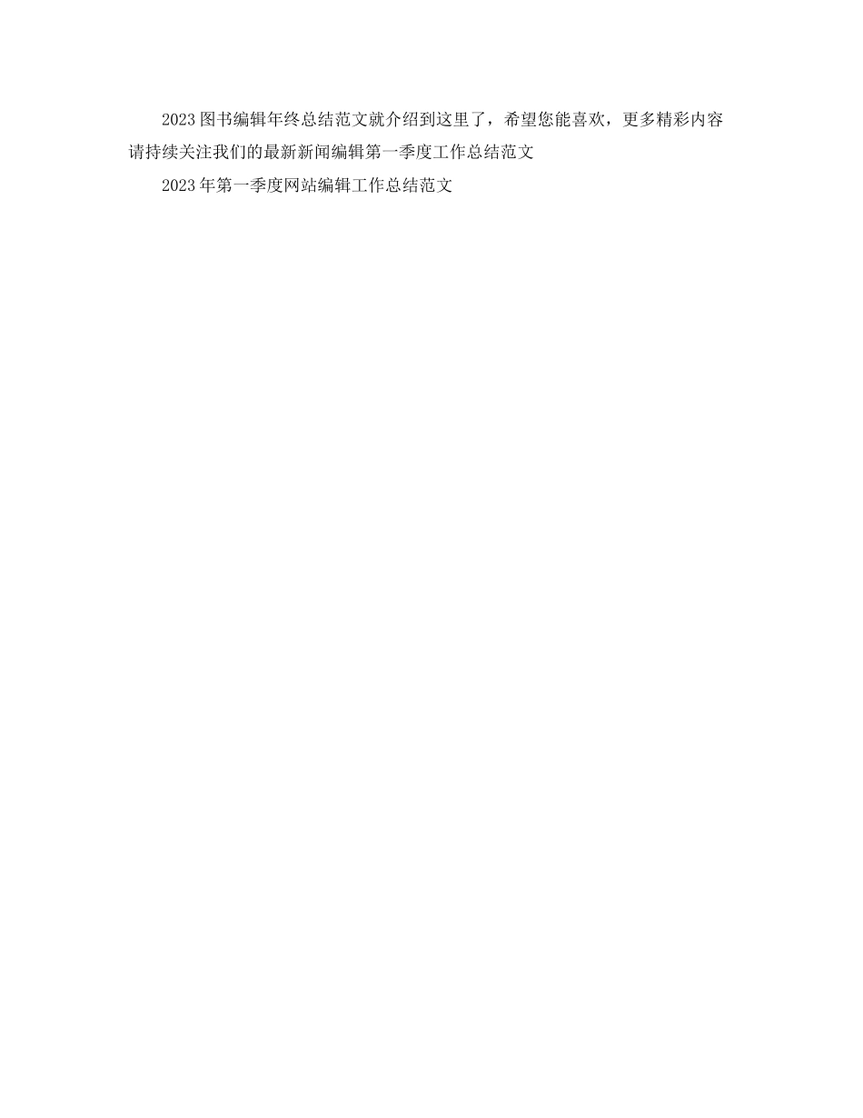 2023年图书编辑终总结2范文.docx_第2页