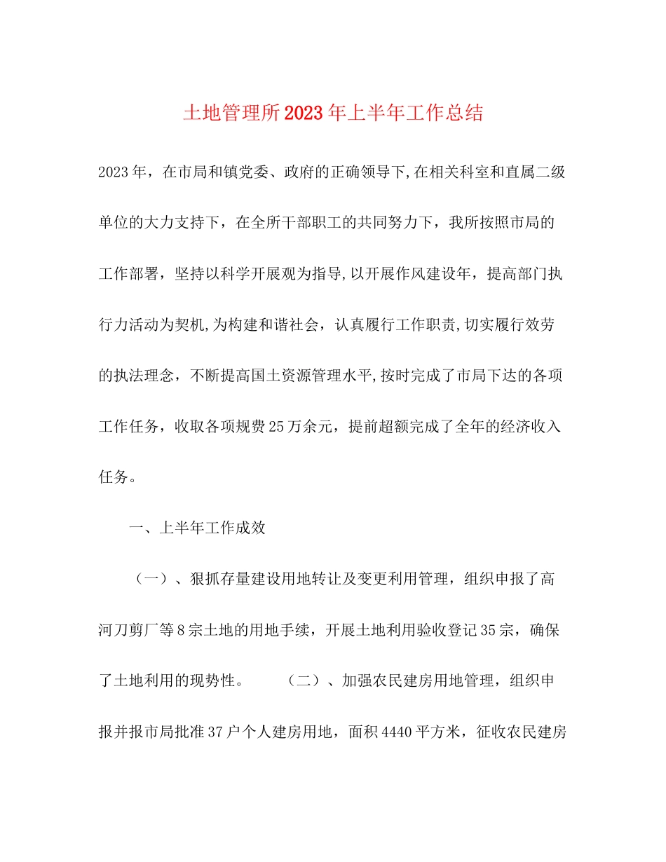 2023年土地管理所上半工作总结范文.docx_第1页