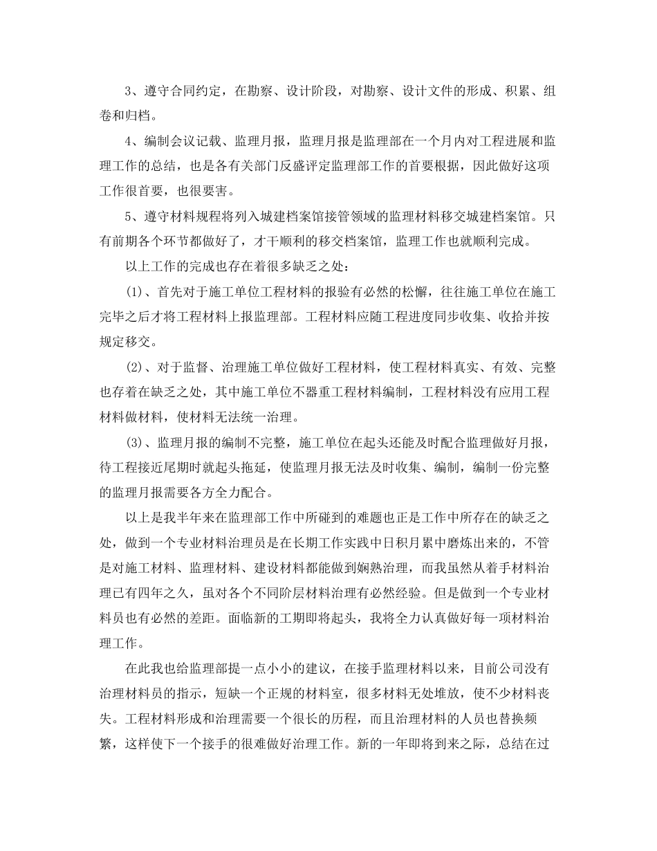 2023年土建监理员个人终总结范文.docx_第3页