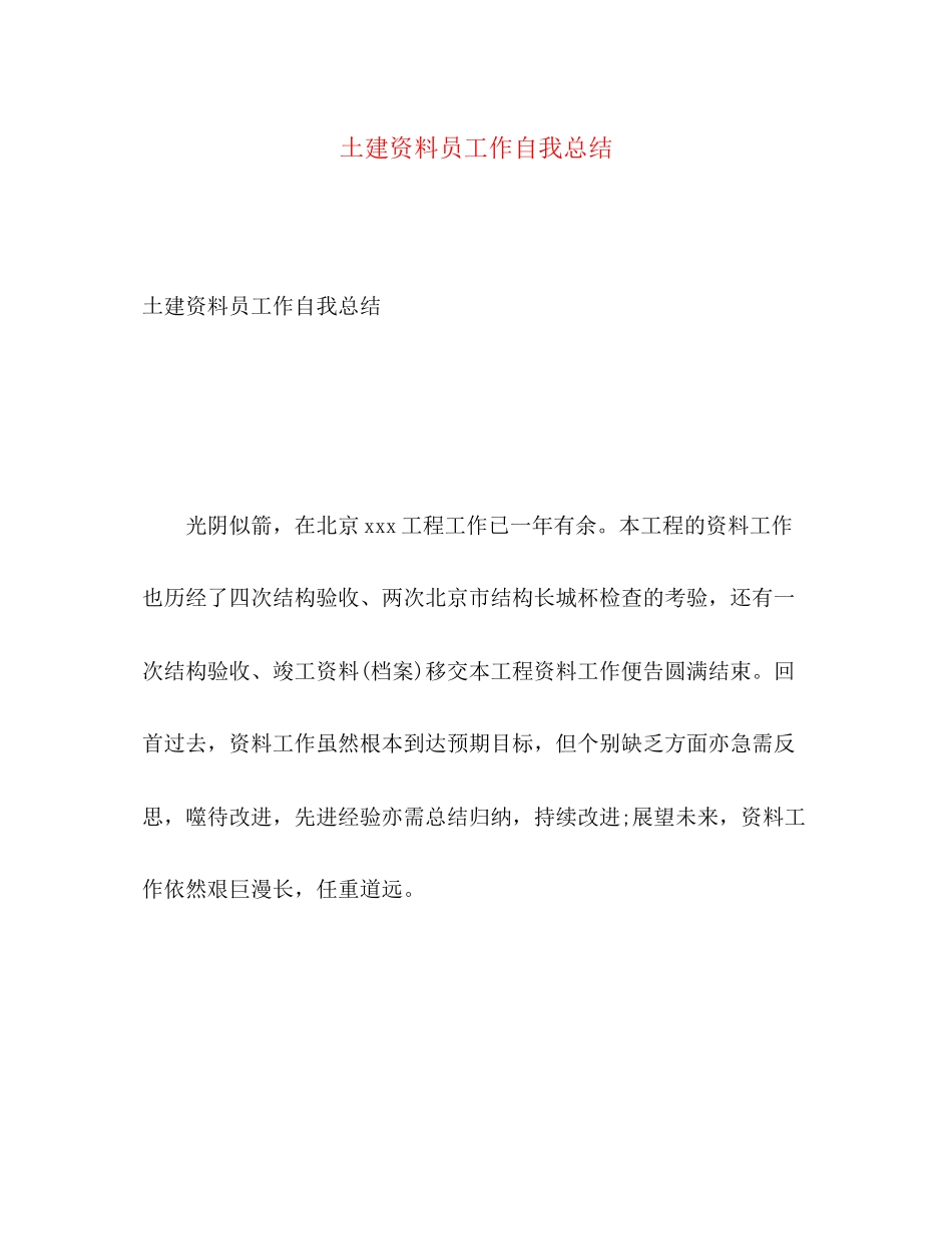 2023年土建资料员工作自我总结范文.docx_第1页