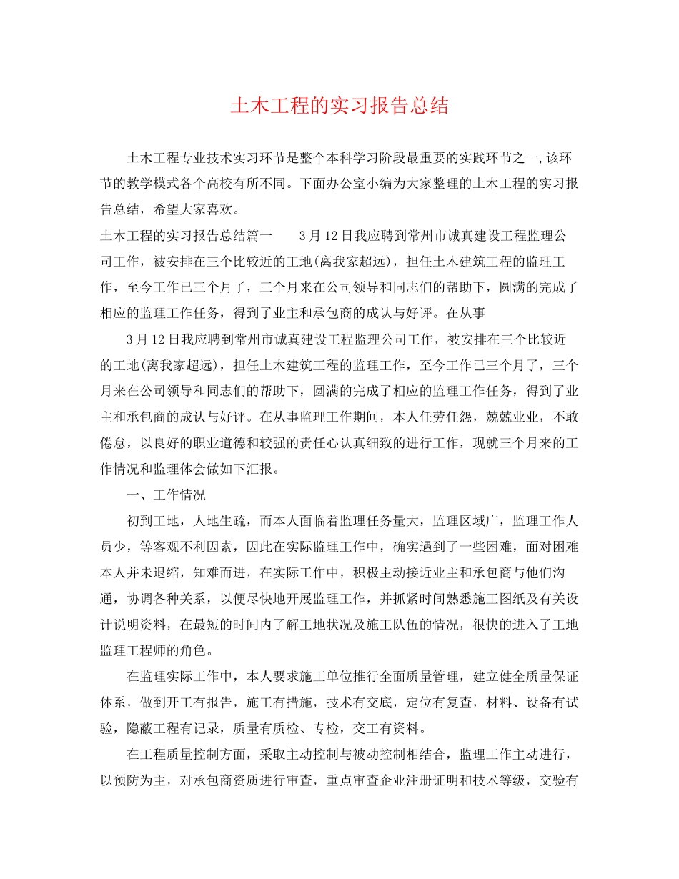2023年土木工程的实习报告总结范文.docx_第1页