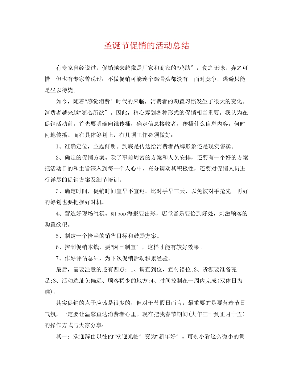2023年圣诞节促销的活动总结范文.docx_第1页