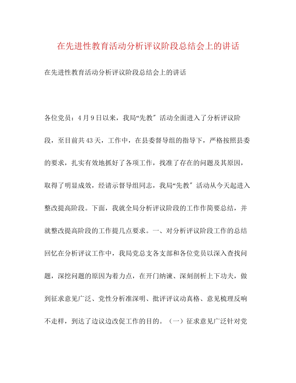 2023年在先进性教育活动分析评议阶段总结会上的讲话范文.docx_第1页