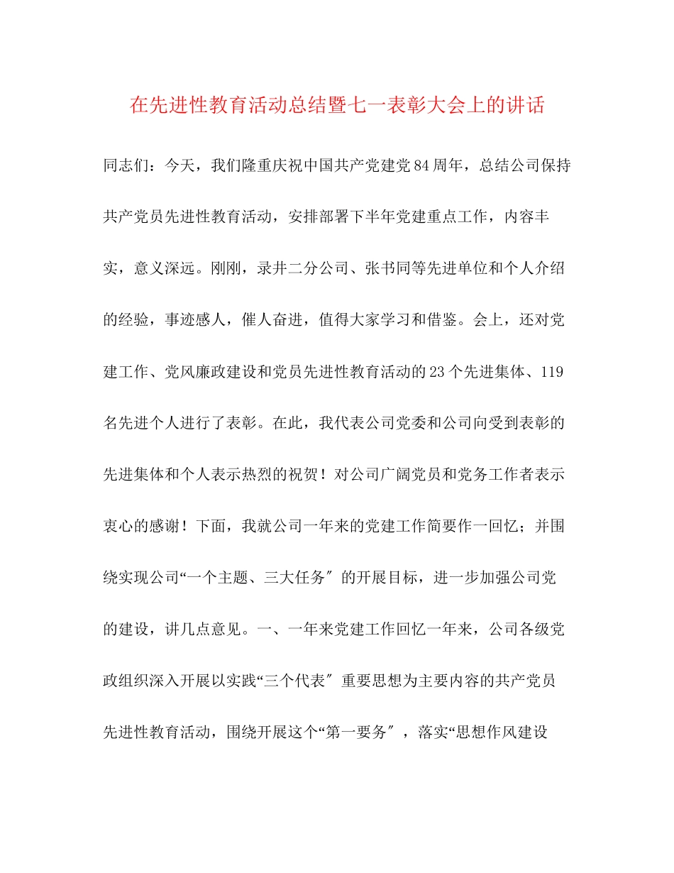 2023年在先进性教育活动总结暨七一表彰大会上的讲话范文.docx_第1页