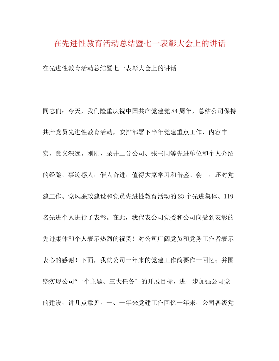 2023年在先进性教育活动总结暨七一表彰大会上的讲话2范文.docx_第1页