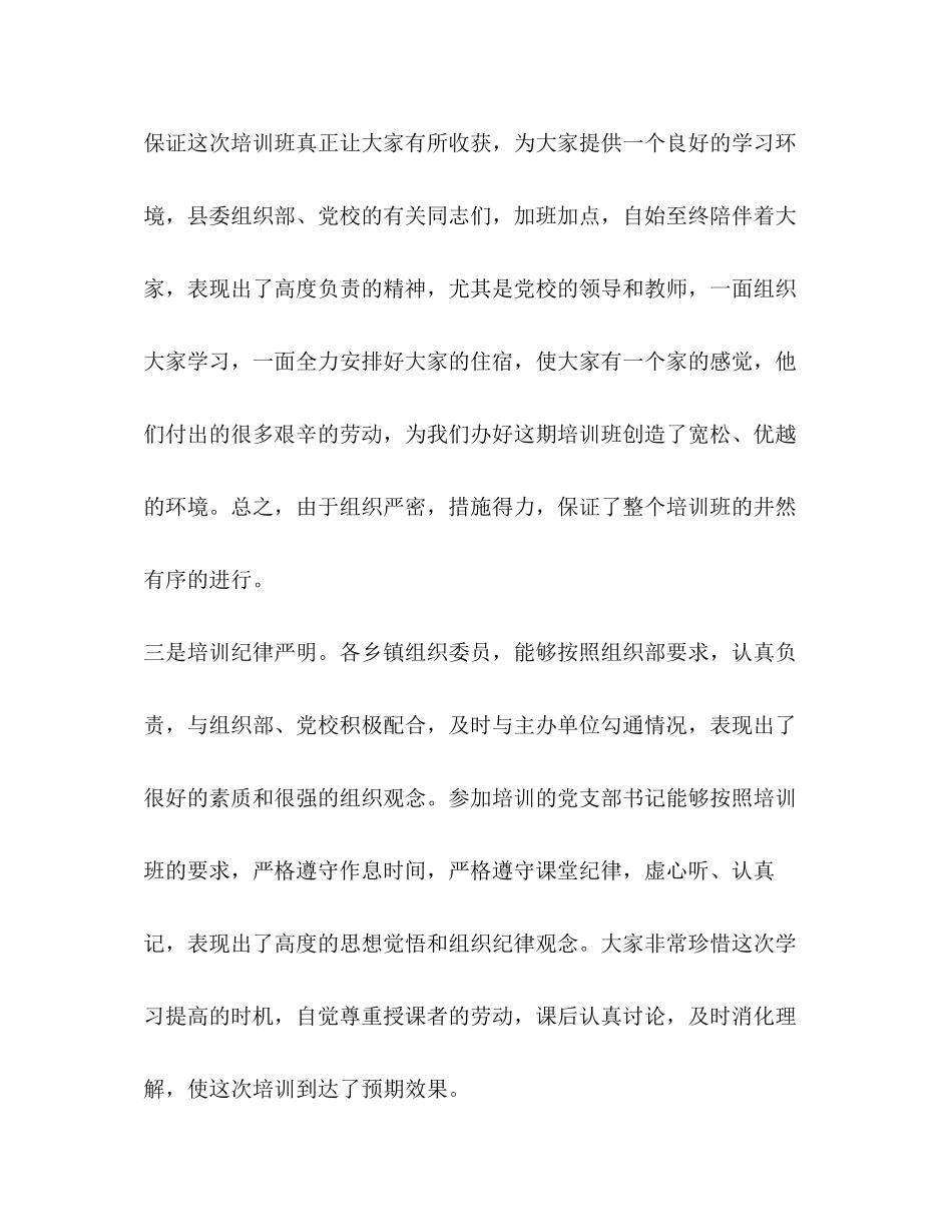 2023年在村党支部书记培训班上的总结讲话范文.docx_第3页