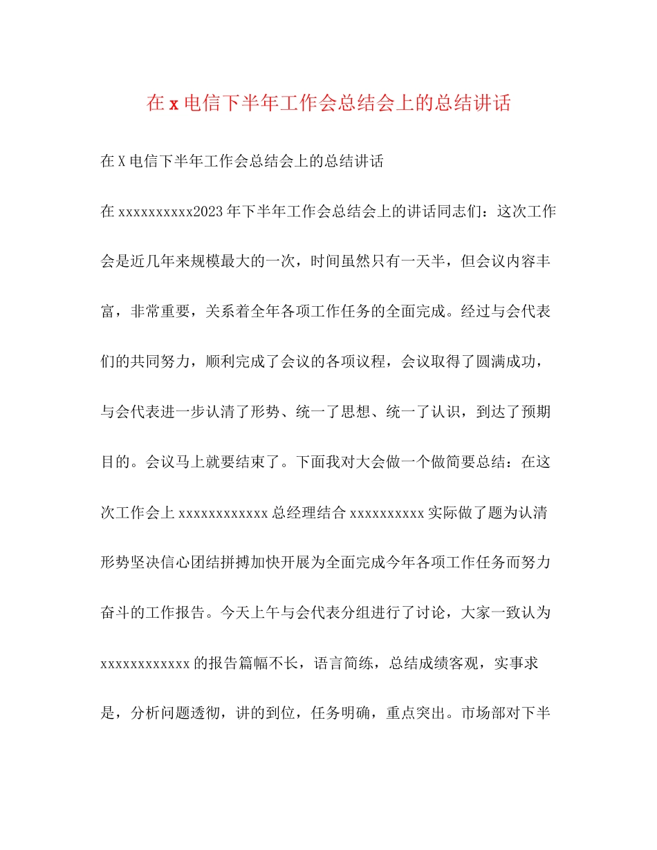 2023年在电信下半工作会总结会上的总结讲话范文.docx_第1页