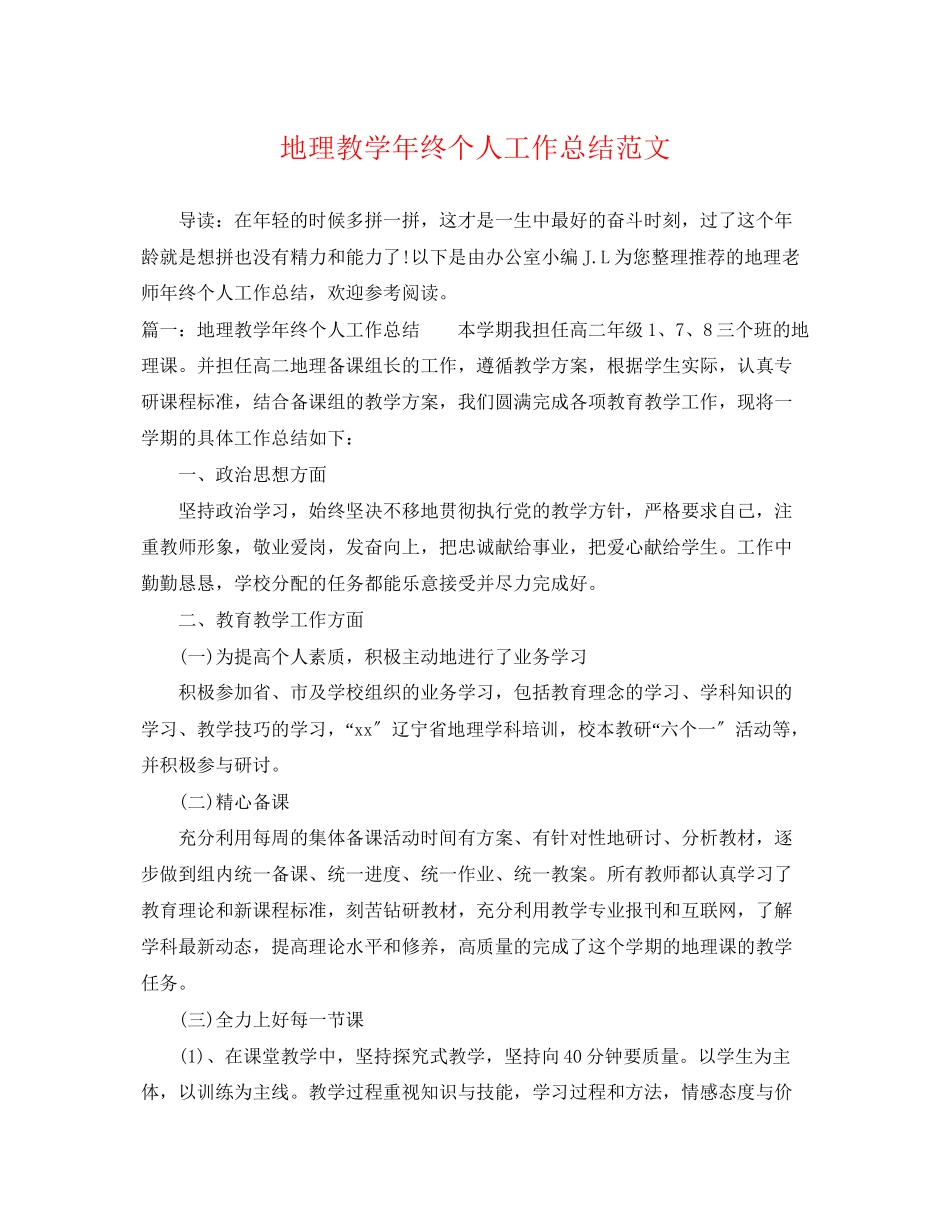 2023年地理教学终个人工作总结3范文.docx_第1页