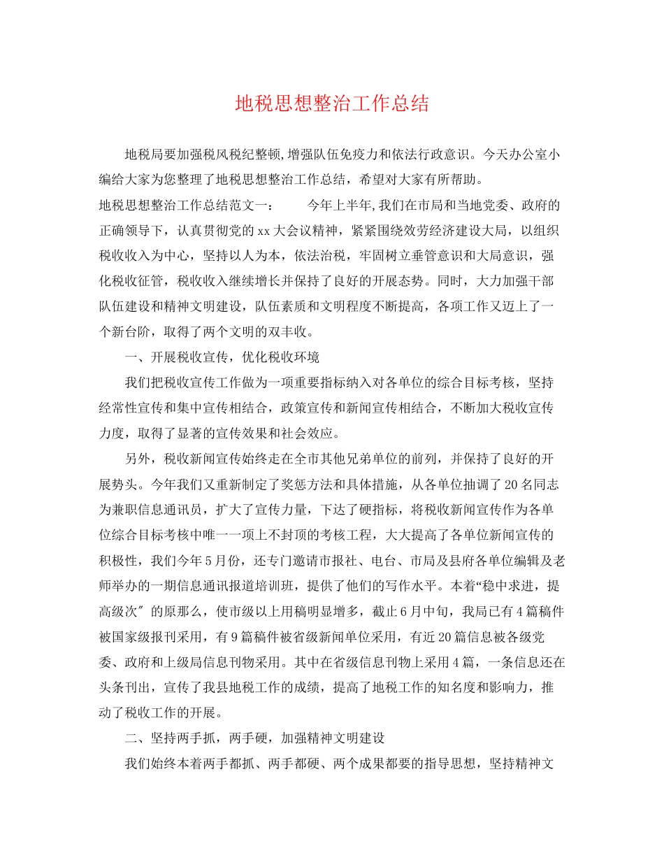 2023年地税思想整治工作总结范文.docx_第1页
