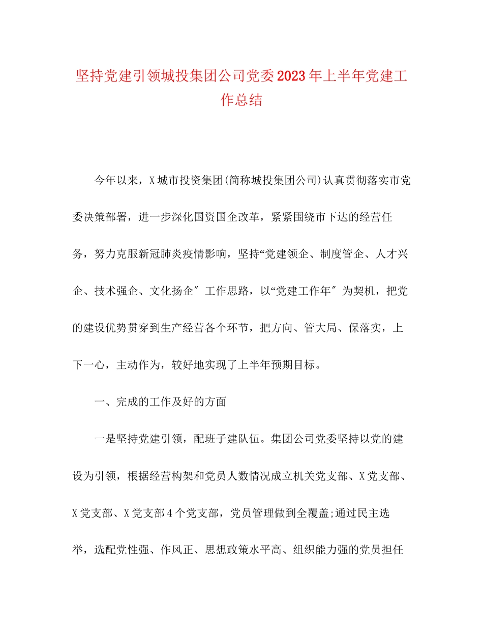 2023年坚持党建引领城投集团公司党委上半党建工作总结范文.docx_第1页