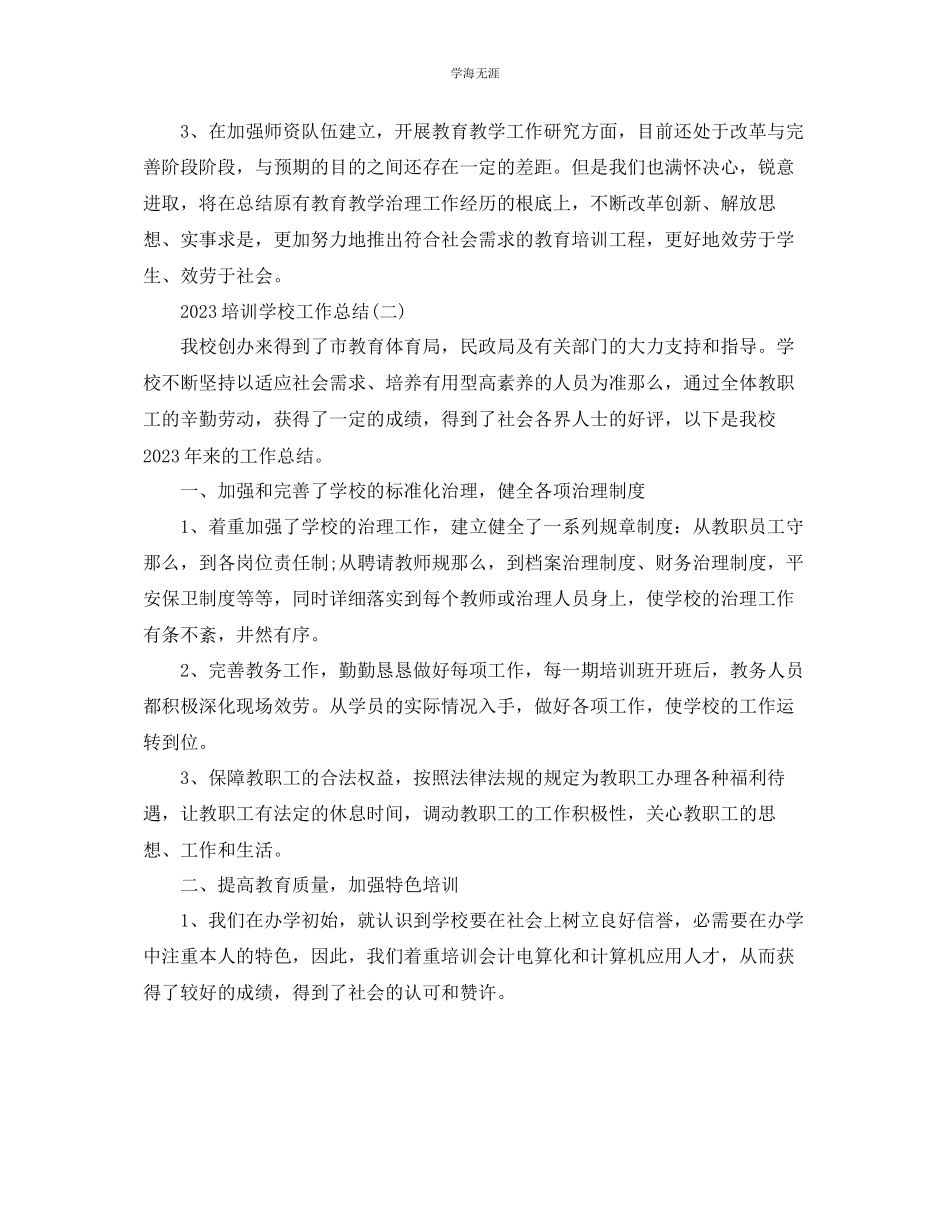 2023年培训学校工作总结范文【5篇】.docx_第3页