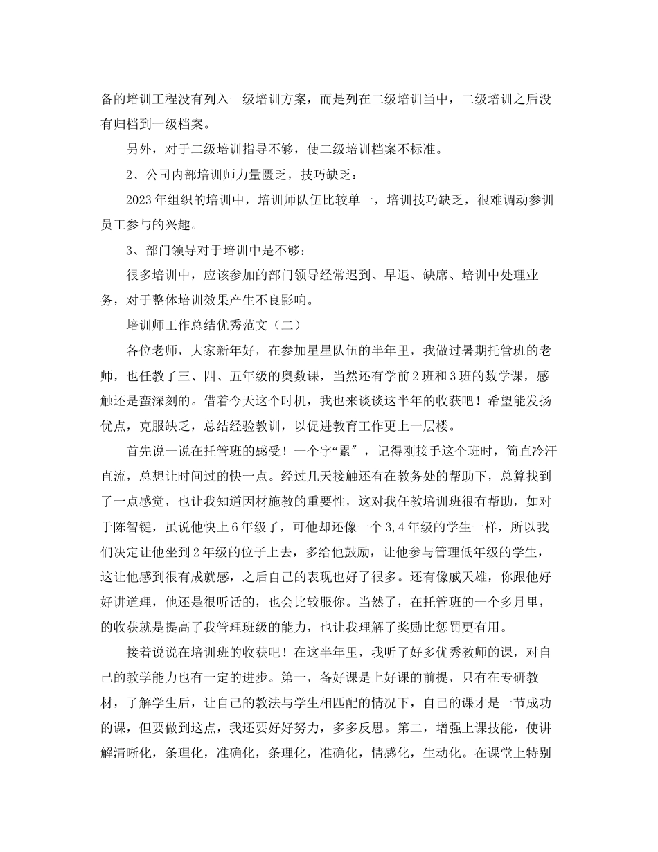 2023年培训师工作总结优秀范文.docx_第2页