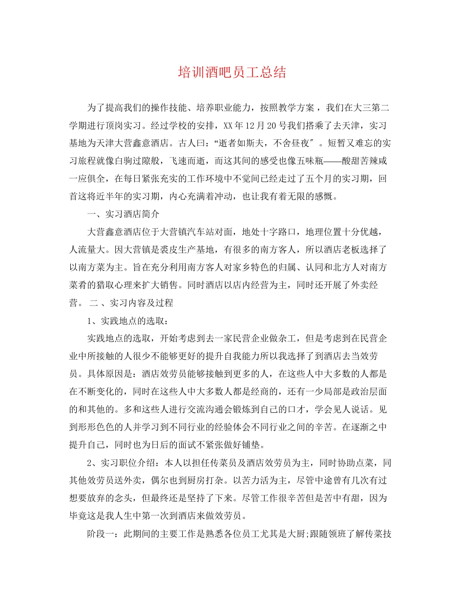 2023年培训酒吧员工总结范文.docx_第1页
