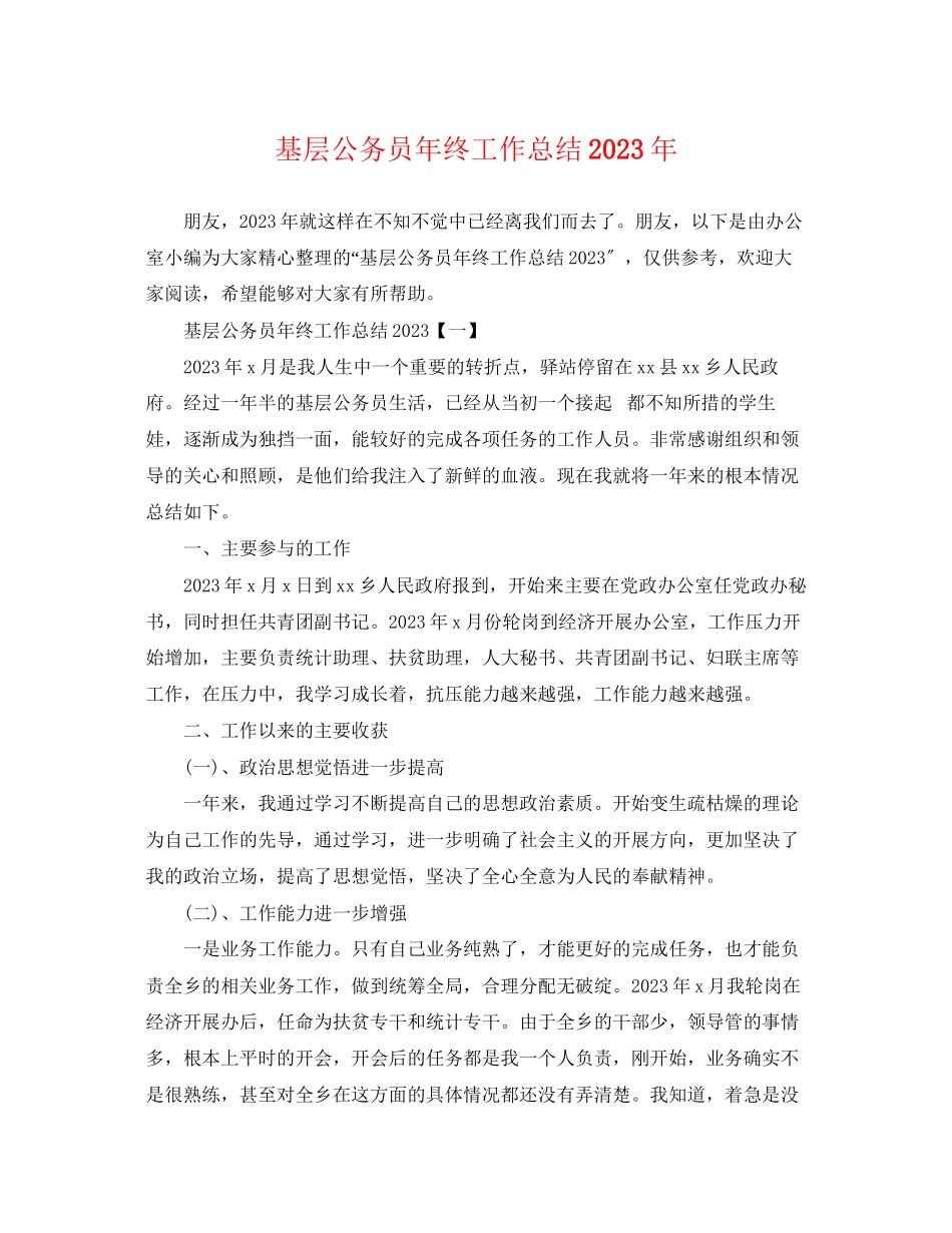 2023年基层公务员终工作总结2范文.docx_第1页