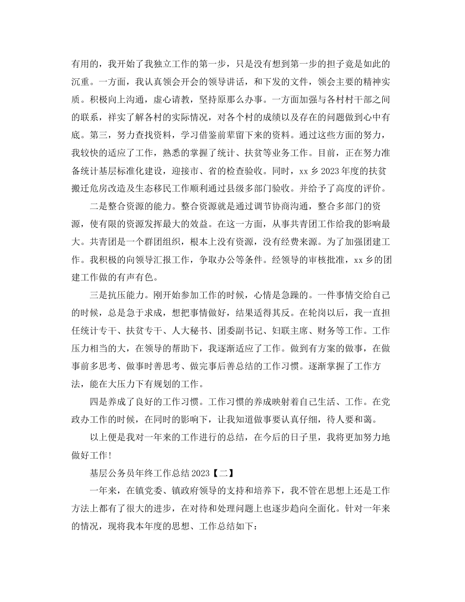 2023年基层公务员终工作总结2范文.docx_第2页