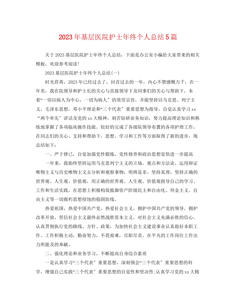 2023年基层医院护士终个人总结精选5篇范文.docx_第1页