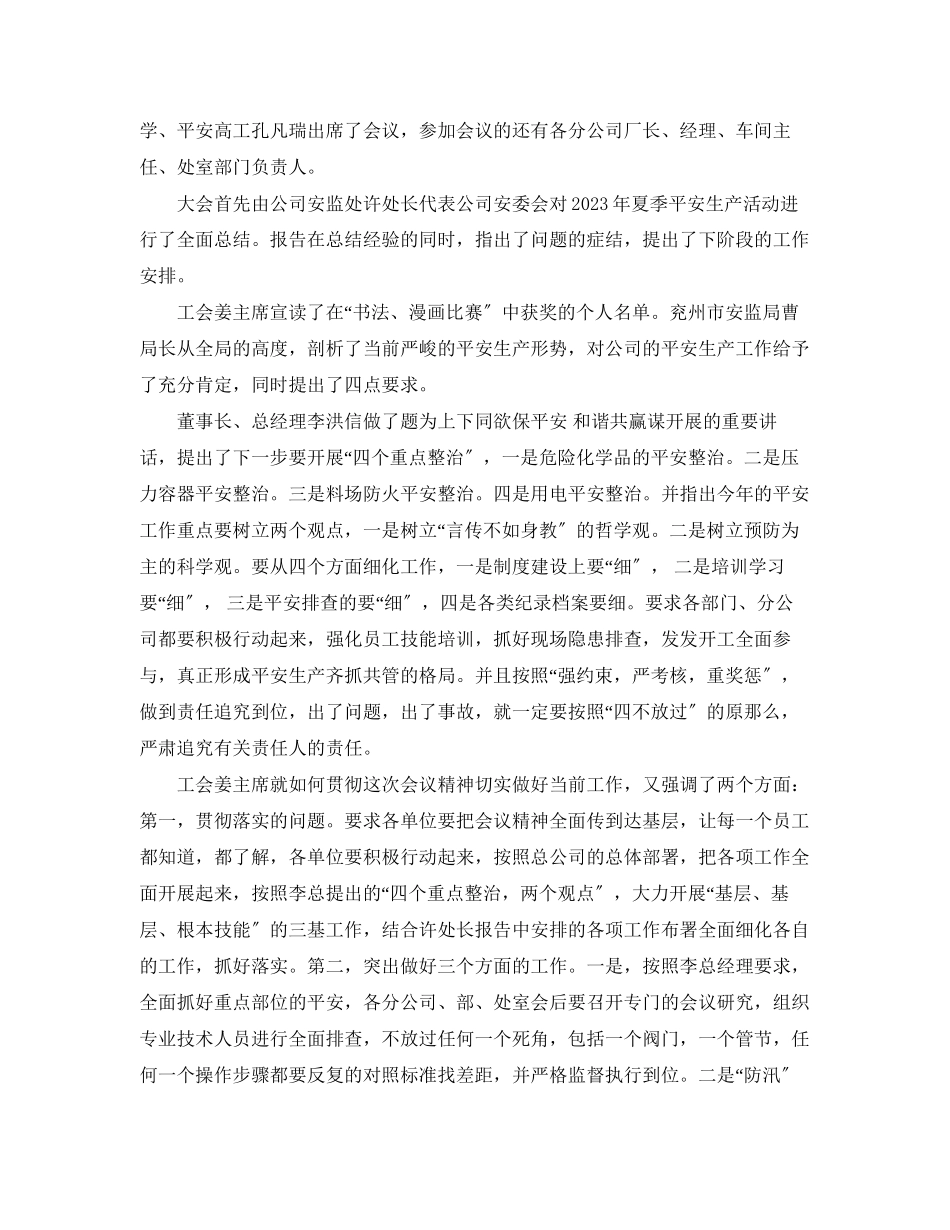 2023年夏季安全生产会议总结范文.docx_第2页