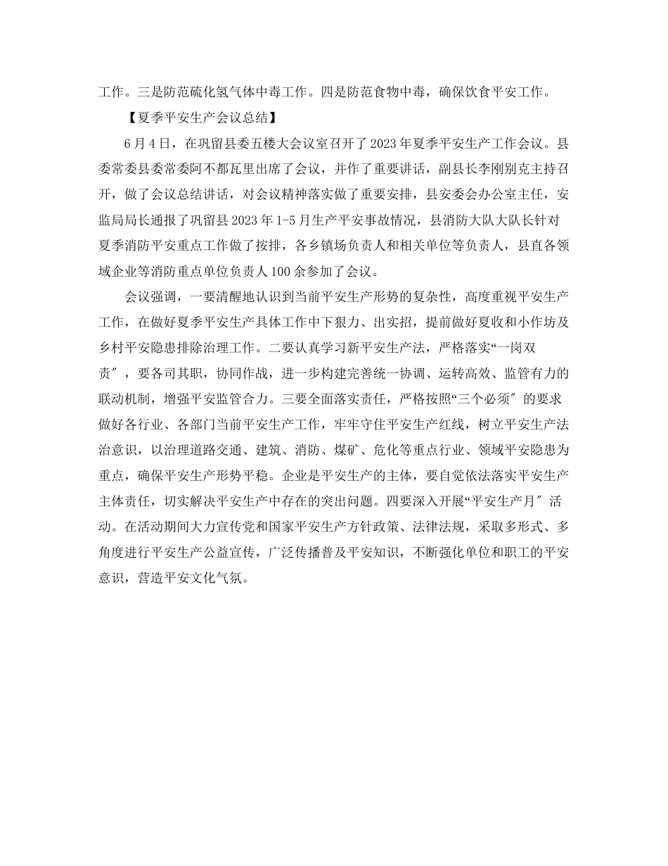 2023年夏季安全生产会议总结范文.docx_第3页
