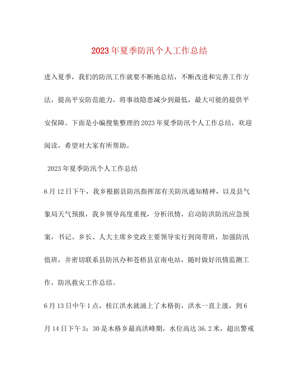2023年夏季防汛个人工作总结2范文.docx_第1页
