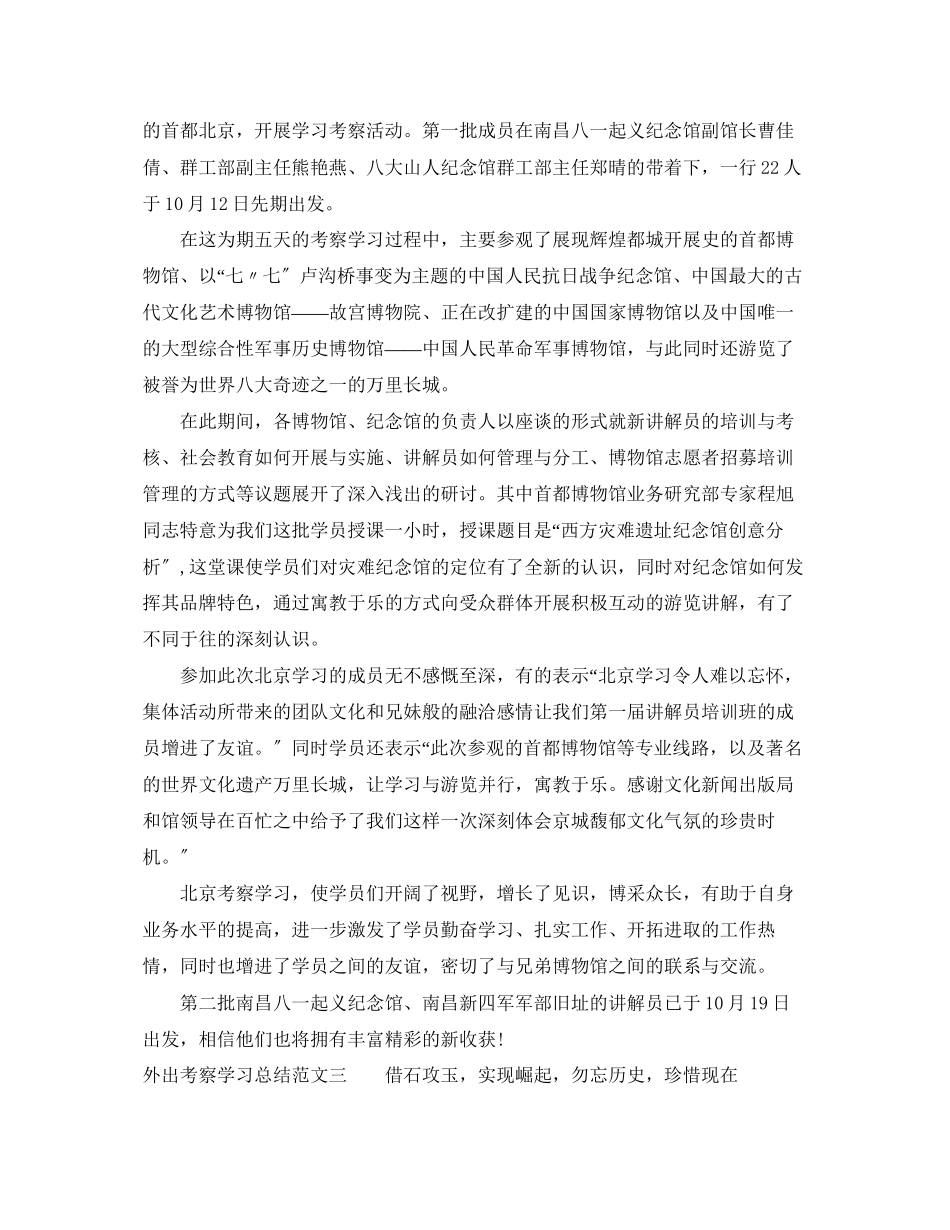 2023年外出考察学习总结2范文.docx_第3页