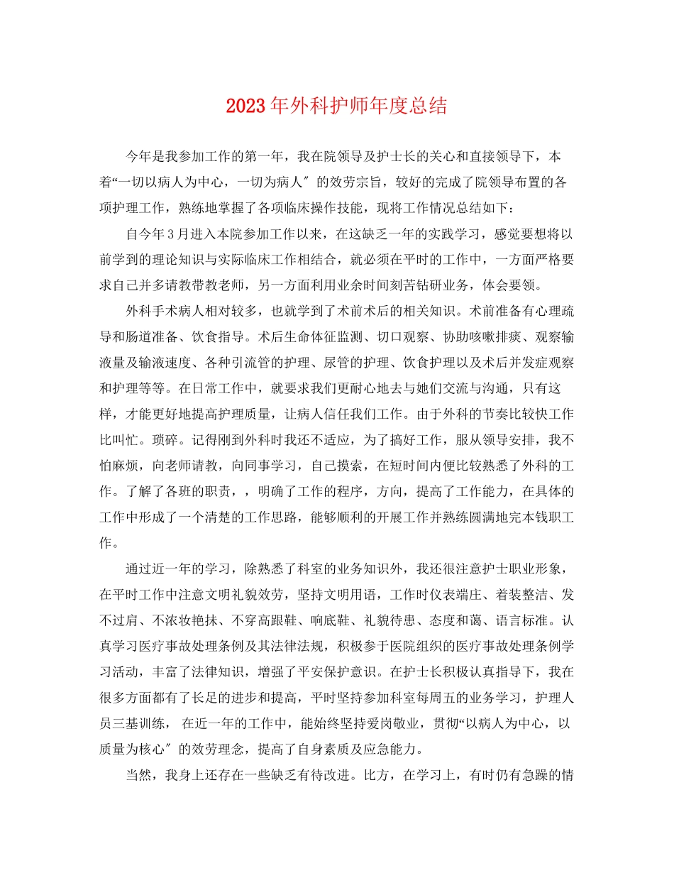 2023年外科护师度总结2范文.docx_第1页