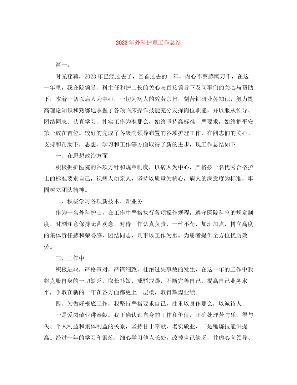2023年外科护理工作总结2范文.docx_第1页