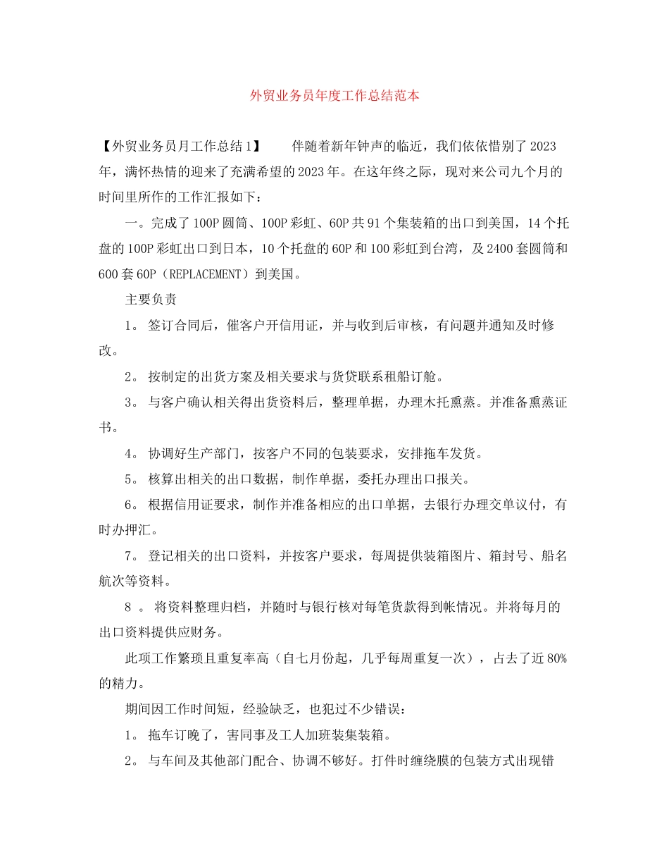 2023年外贸业务员度工作总结范本范文.docx_第1页