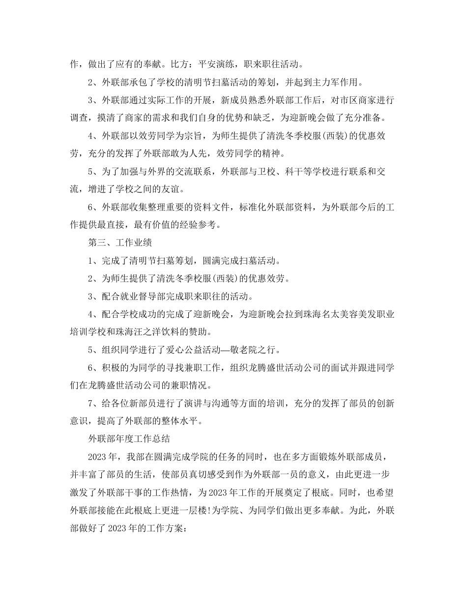 2023年外联部度工作总结范文.docx_第3页