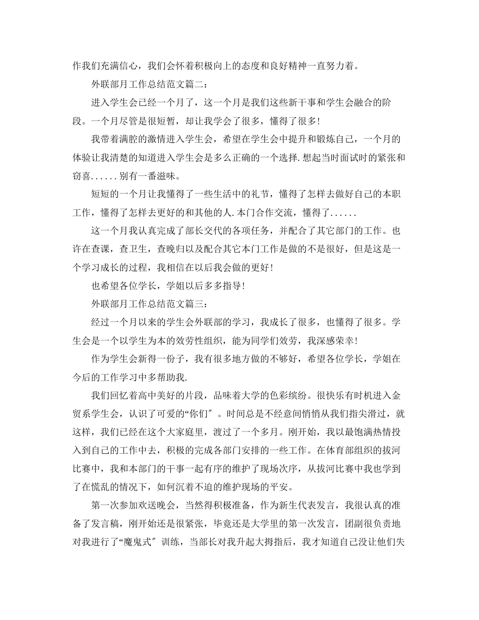 2023年外联部月工作总结3篇范文.docx_第2页