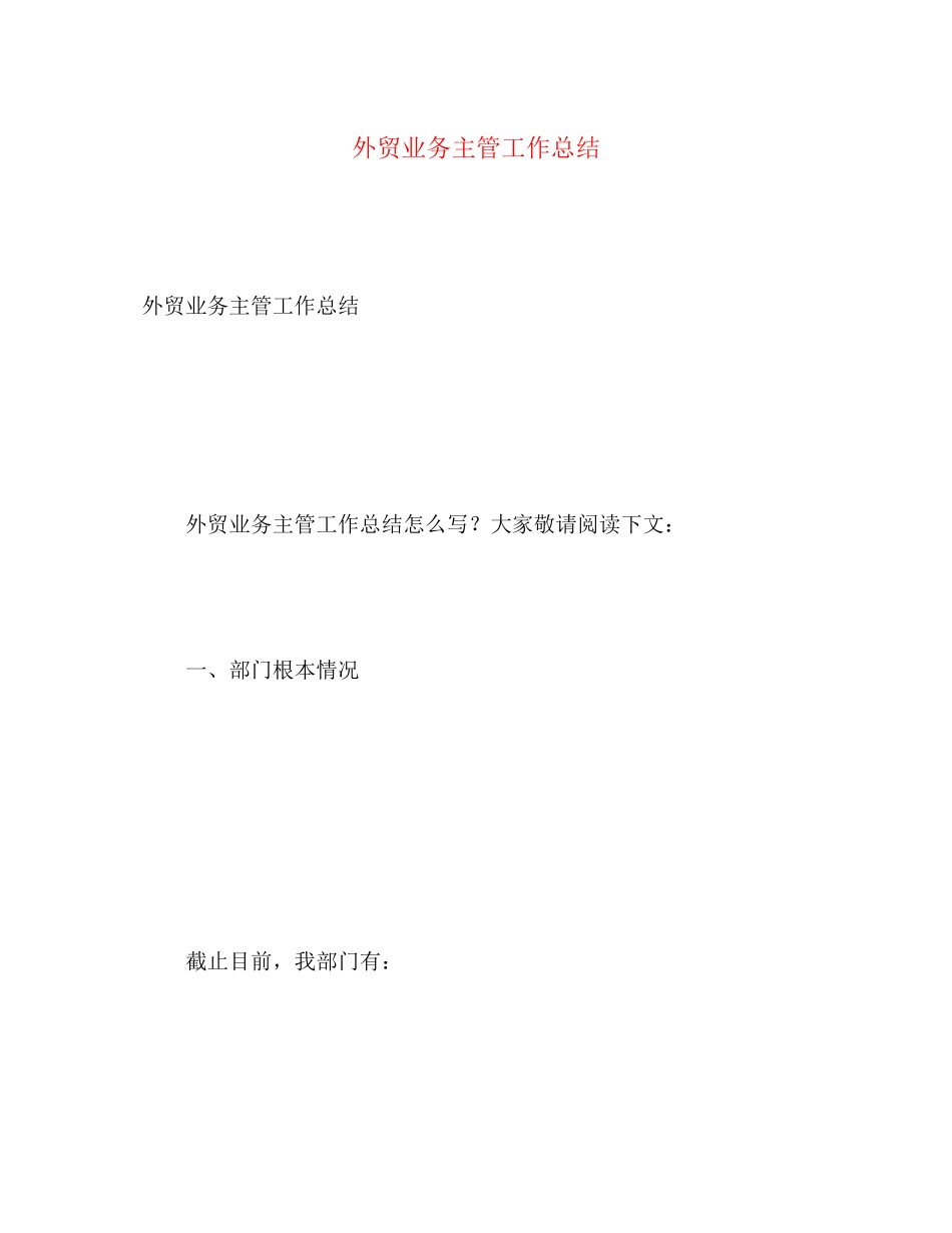 2023年外贸业务主管工作总结范文.docx_第1页