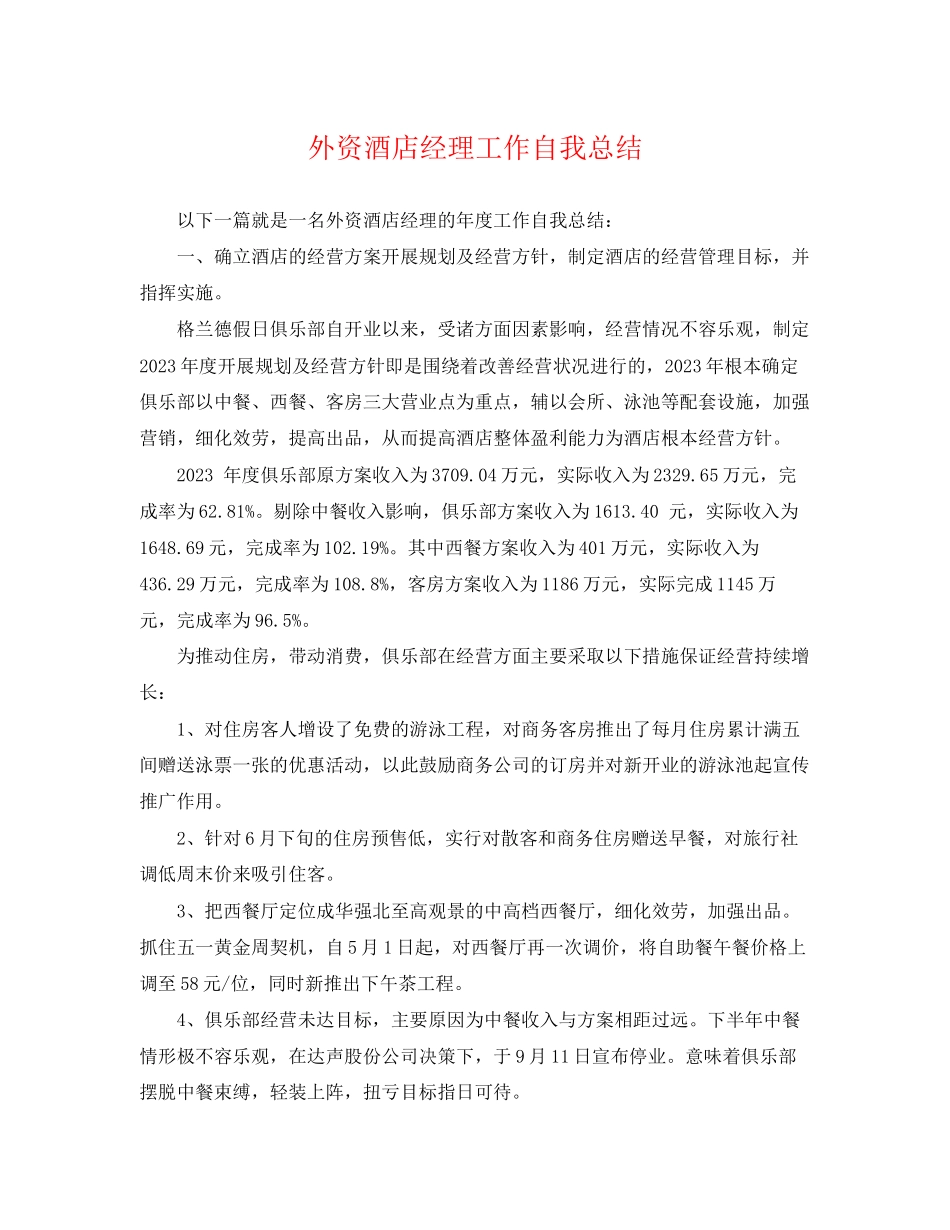 2023年外资酒店经理工作自我总结范文.docx_第1页