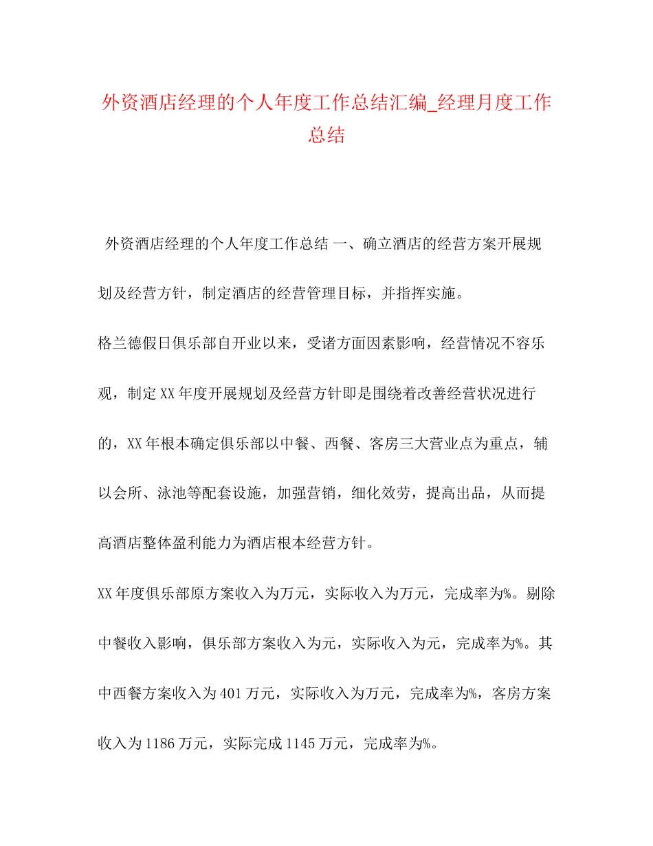 2023年外资酒店经理的个人年度工作总结汇编经理月度工作总结范文.docx_第1页