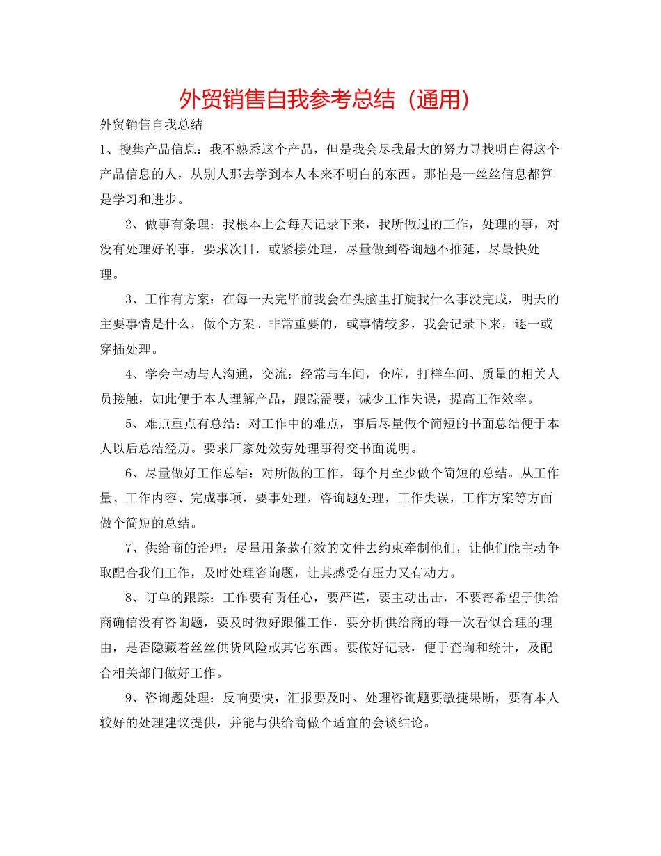 2023年外贸销售自我总结.docx_第1页