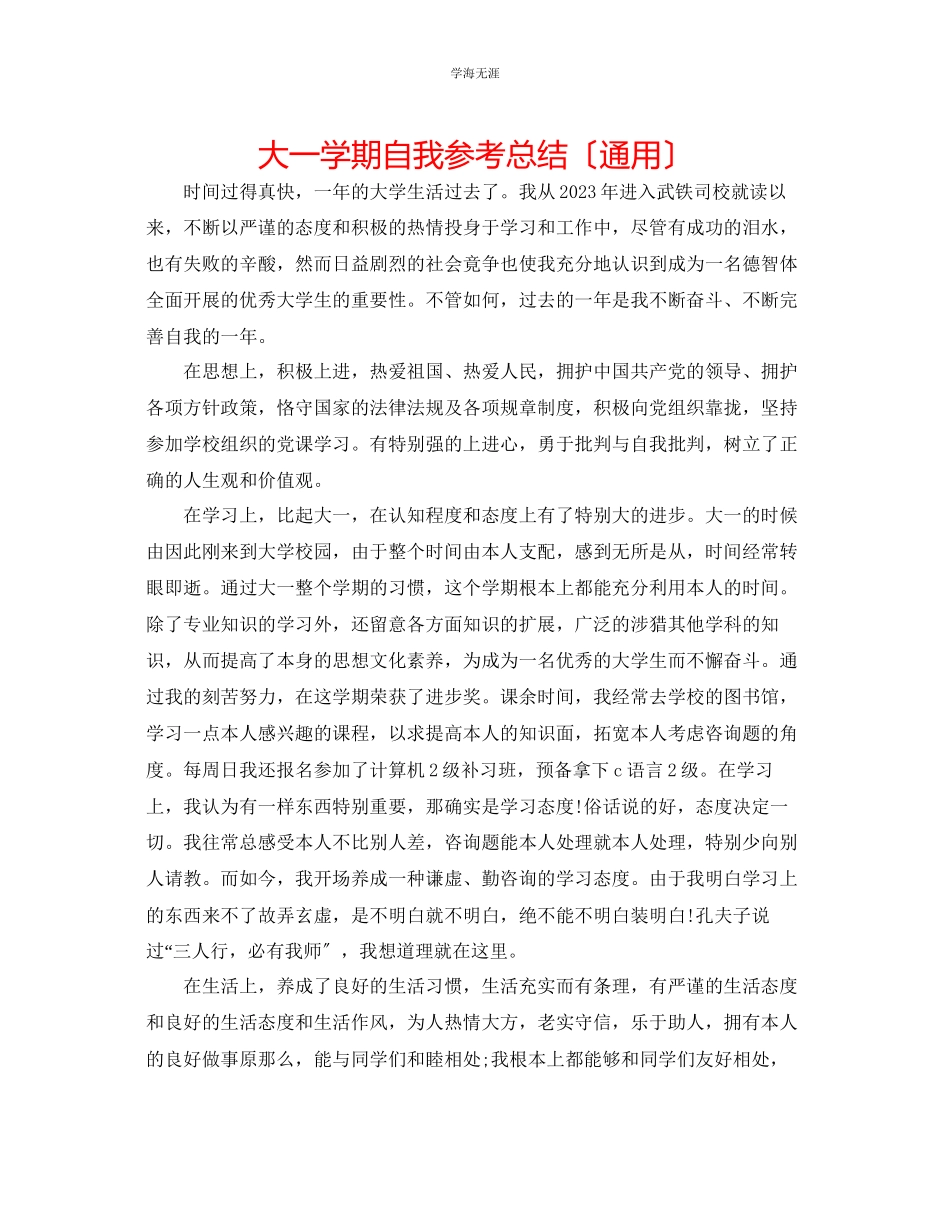 2023年大一学期自我总结3范文.docx_第1页