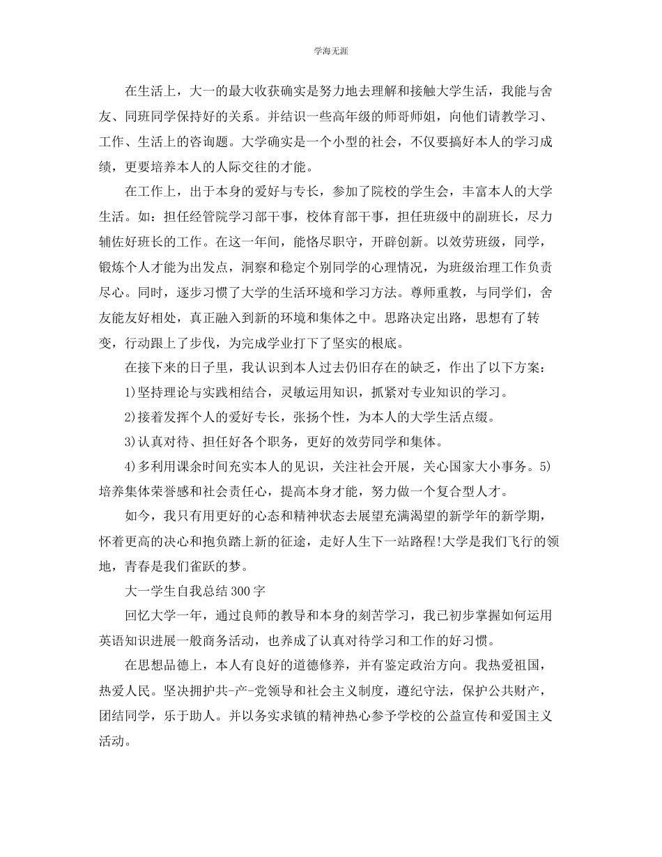 2023年大一学生自我总结300字范文.docx_第2页