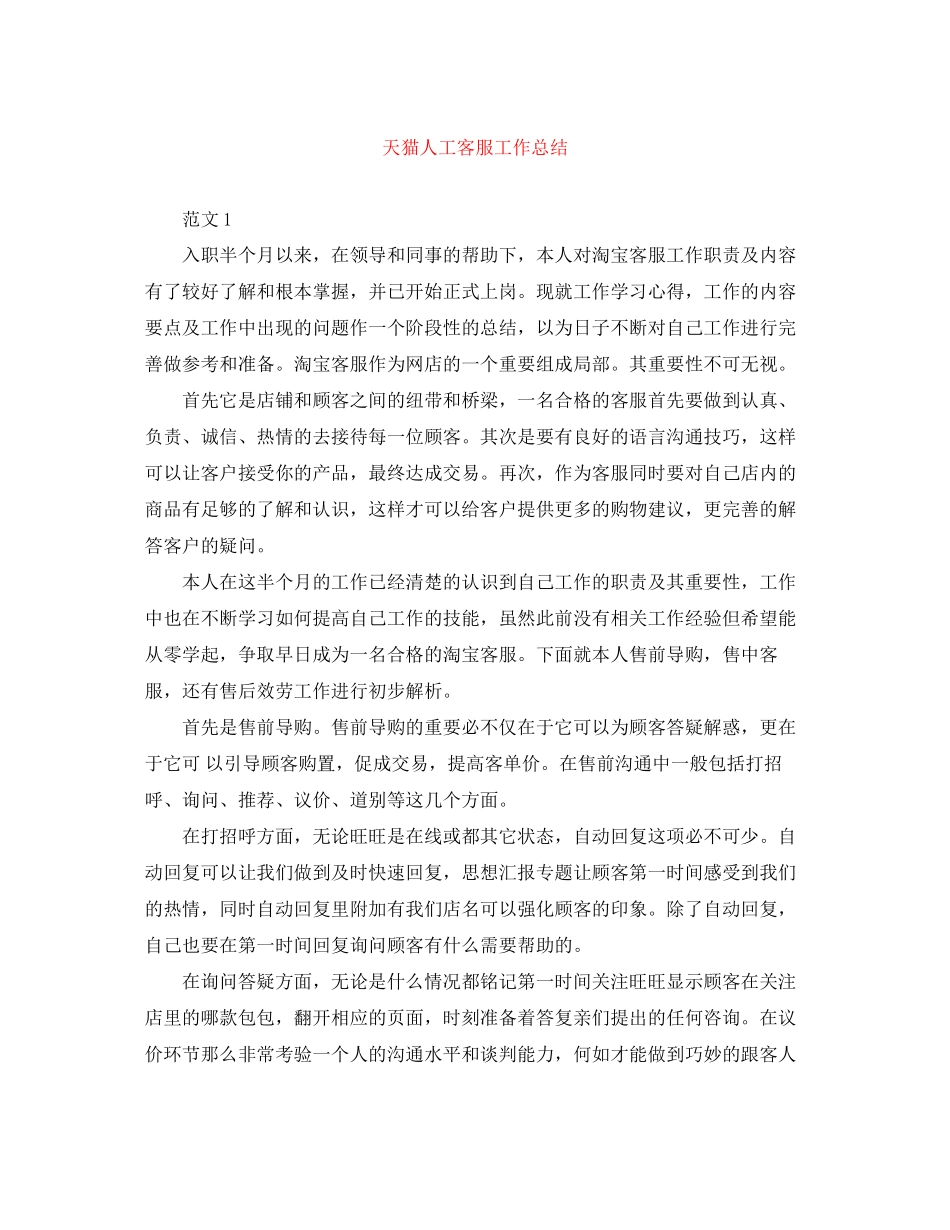 2023年天猫人工客服工作总结范文.docx_第1页