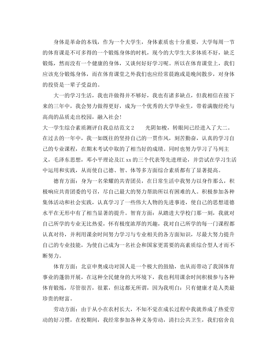 2023年大一学生综合素质测评自我总结3范文.docx_第2页