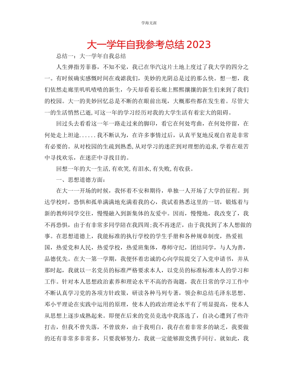 2023年大一学自我总结2范文.docx_第1页
