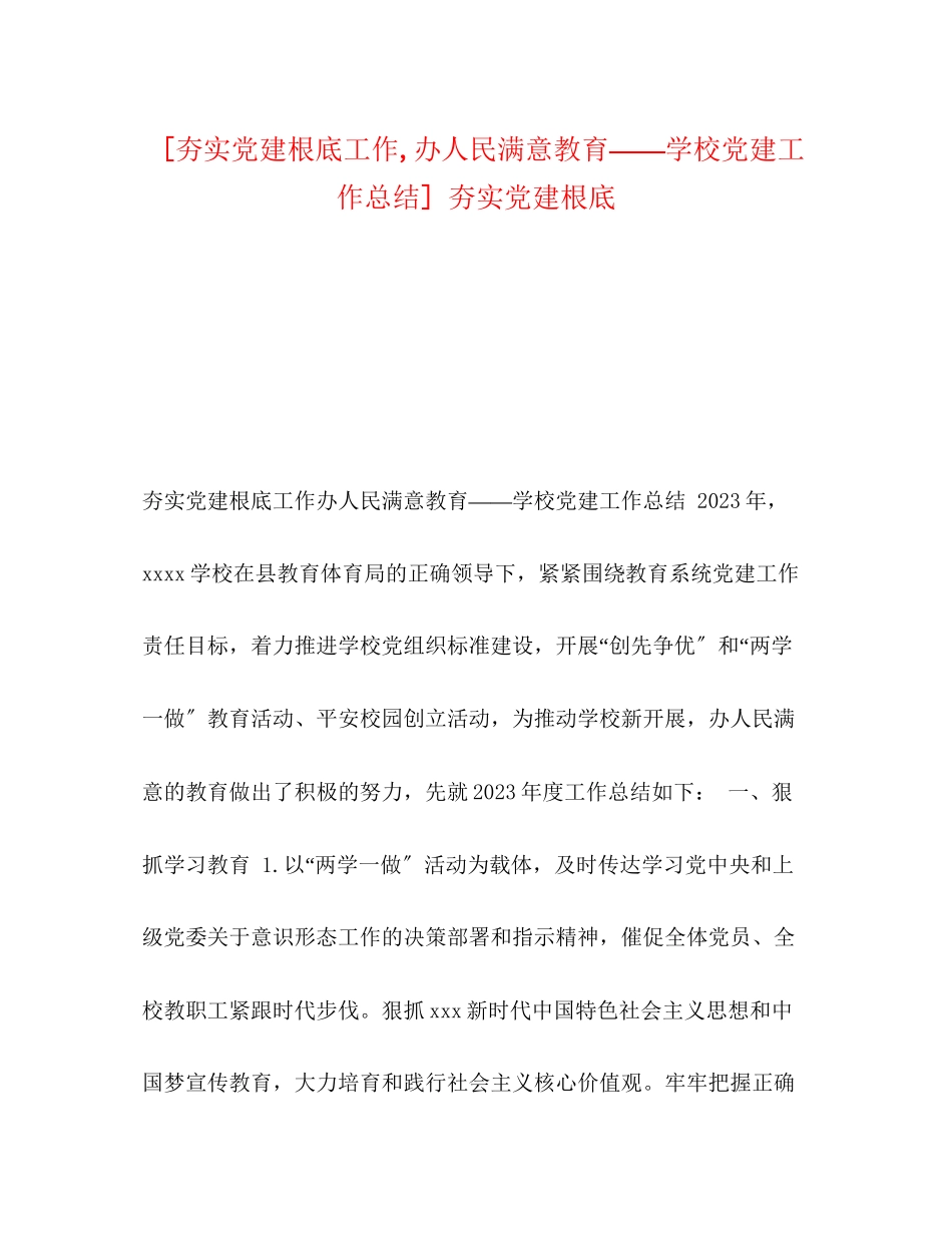 2023年夯实党建基础工作办人民满意教育学校党建工作总结夯实党建基础范文.docx_第1页