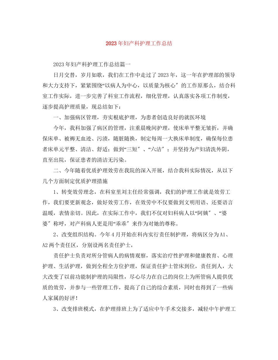 2023年妇产科护理工作总结4范文.docx_第1页