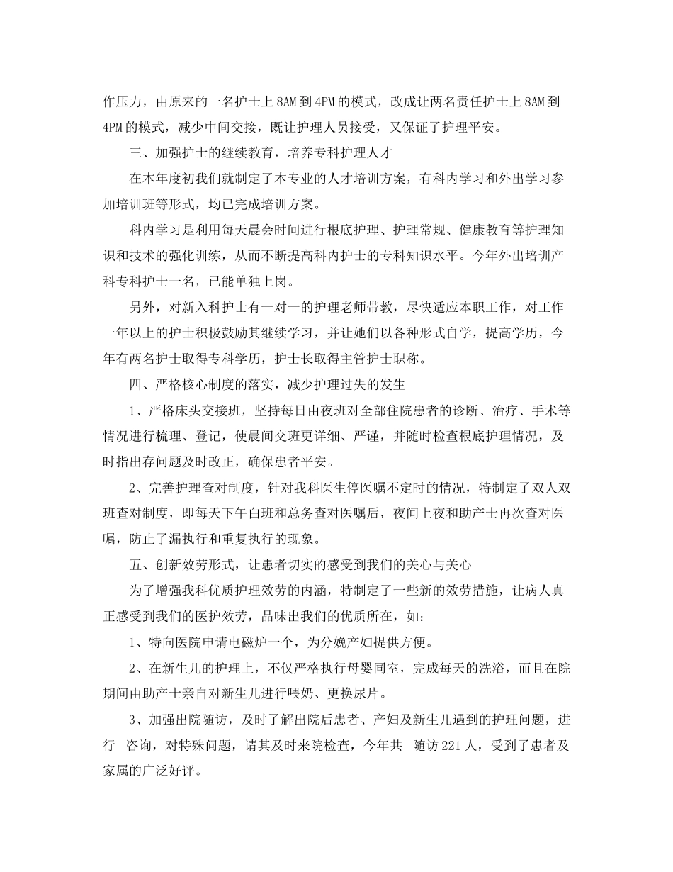 2023年妇产科护理工作总结4范文.docx_第2页