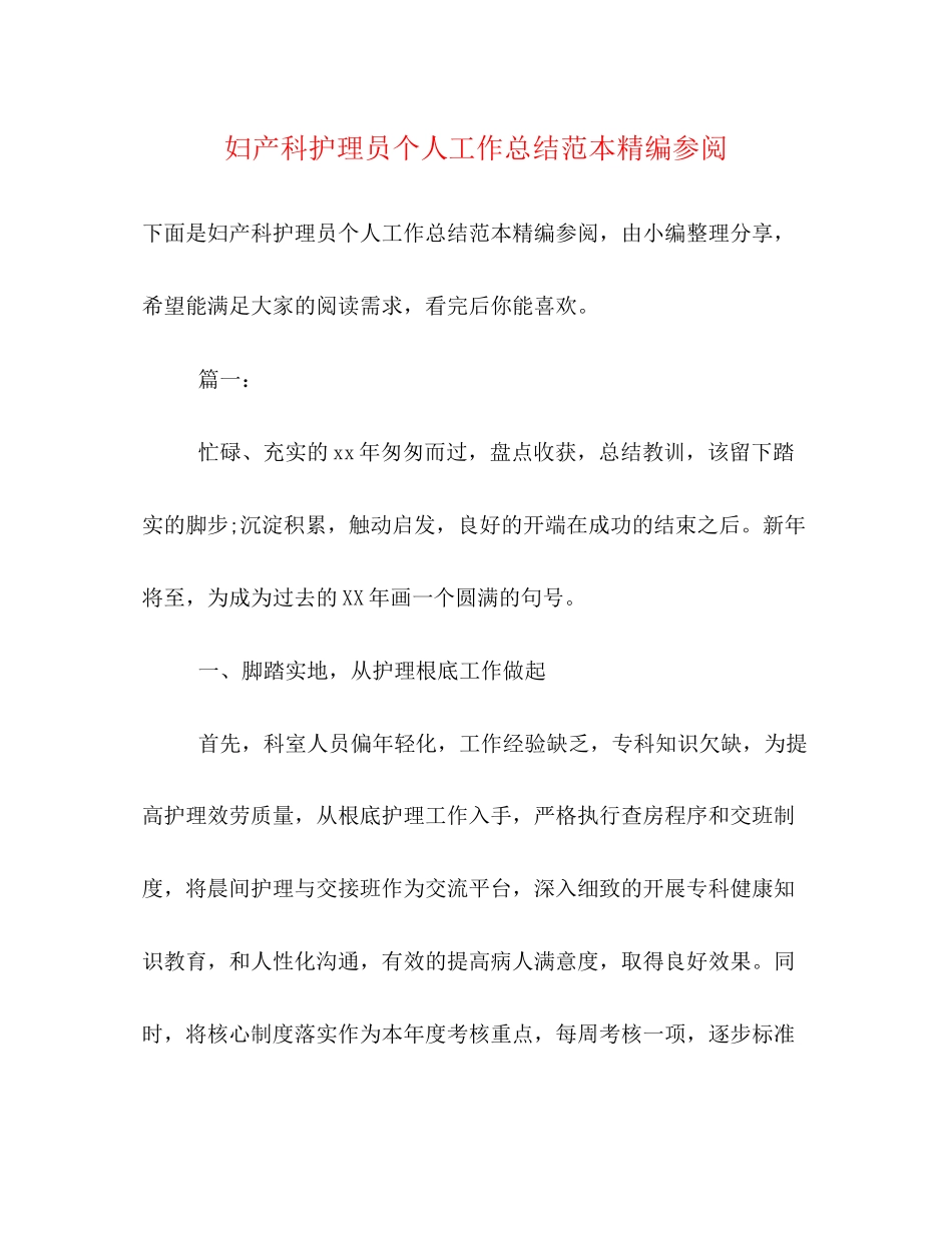 2023年妇产科护理员个人工作总结范本精编参阅范文.docx_第1页