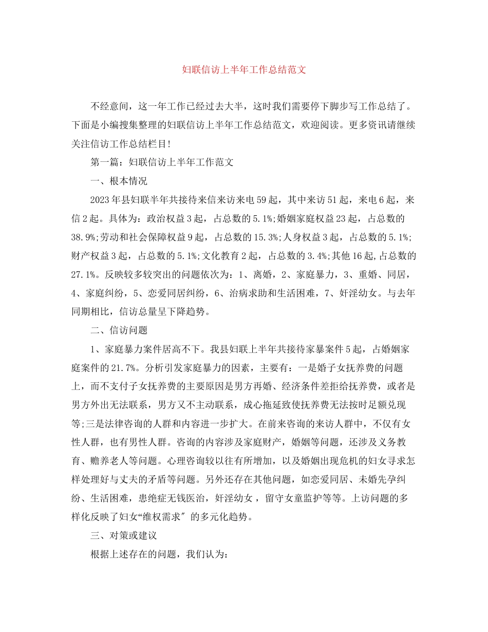 2023年妇联信访上半工作总结2范文.docx_第1页