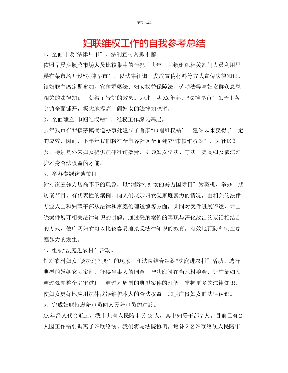 2023年妇联维权工作的自我总结范文.docx_第1页