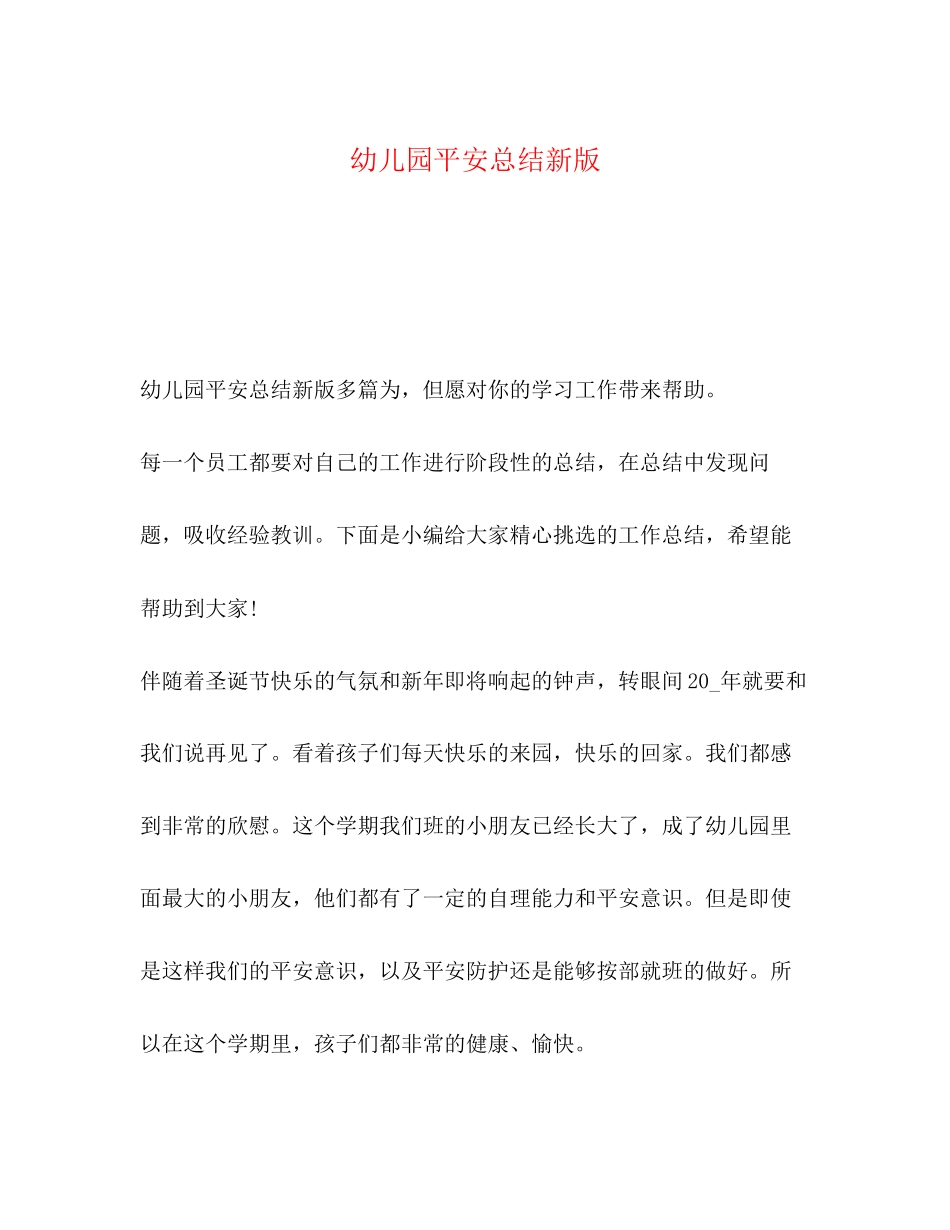 2023年委托书幼儿园安全总结新版范文.docx_第1页